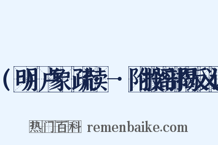 (明)卢象昇疏牍·-·附投阁部揭反义词是什么意思的图片